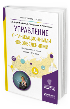 

Управление Организационным и Нововведениям и Учебник и практикум для…