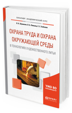 

Охрана труда и Охрана Окружающей Среды В технологиях Художественного…
