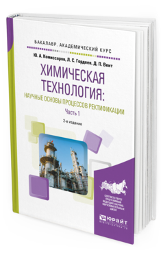 

Химическая технология: научные Основы процессов Ректификаци и В 2 Ч. Ч.1 2-е Изд.