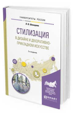 

Стилизация В Дизайне и Декоративно-Прикладном Искусстве 2-е Изд. пер. и Доп.