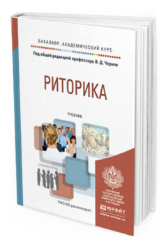 

Риторика. Учебник для Академического Бакалавриата