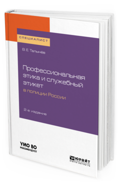 

Профессиональная Этика и Служебный Этикет В полици и Росси…