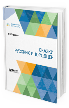 

Сказк и Русских Инородцев
