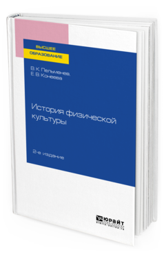 

История Физической культуры 2-е Изд. пер. и Доп.. Учебное пособие для Вузов