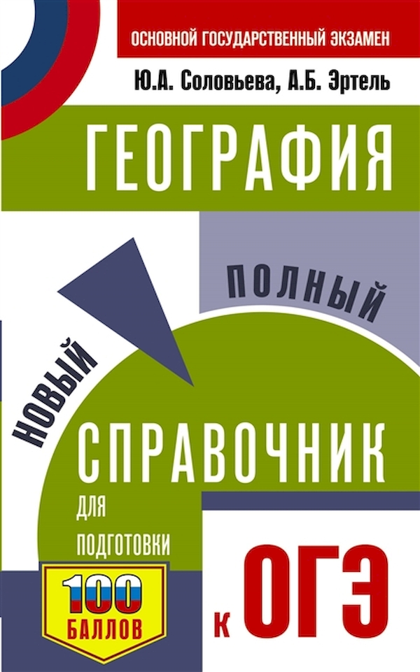 

География. Новый полный Справочник для подготовки к Огэ. Чичерина.