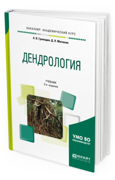

Дендрология 3-е Изд. пер. и Доп.. Учебник для Академического Бакалавриата