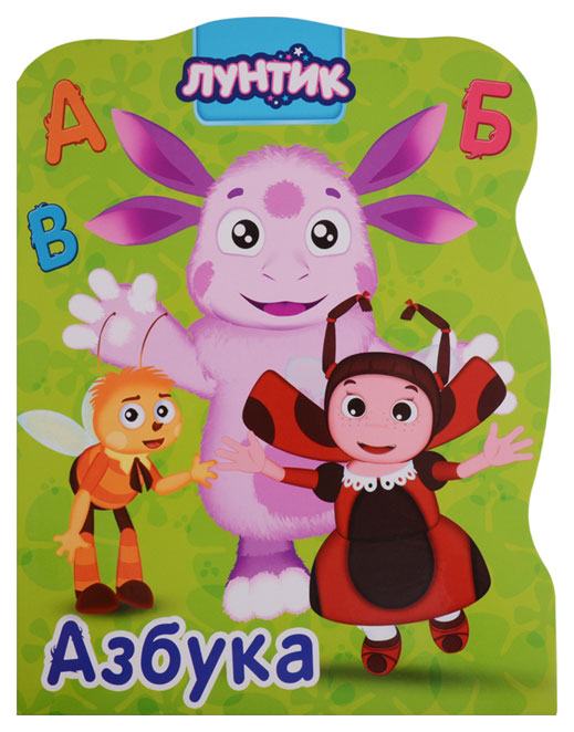 

Лунтик. Азбука
