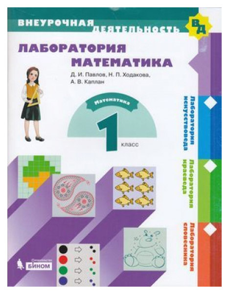 

Каплан. лаборатория Математика 1 кл.
