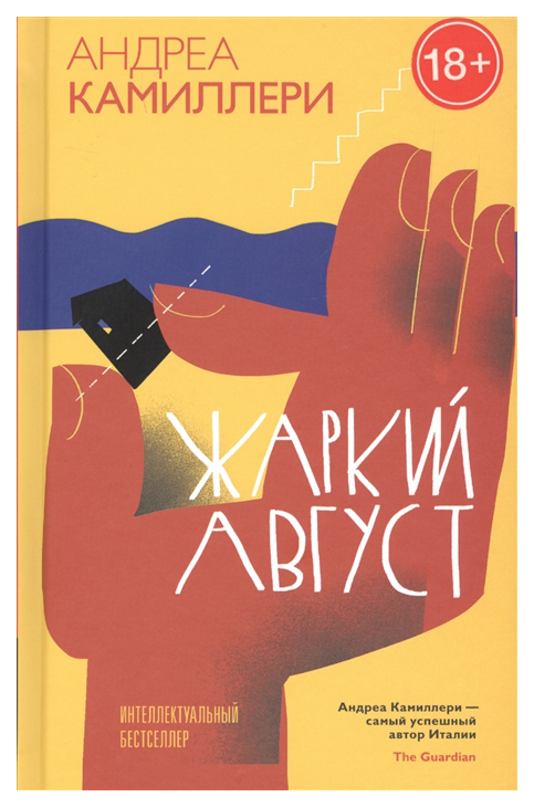 

Книга Жаркий Август