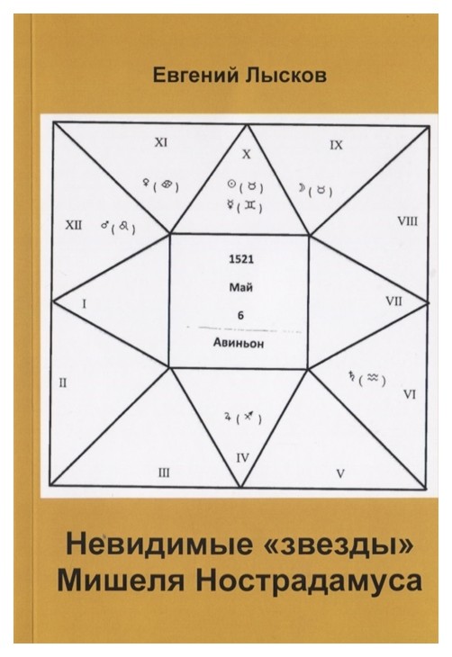 фото Книга невидимые звезды мишеля нострадамуса москва