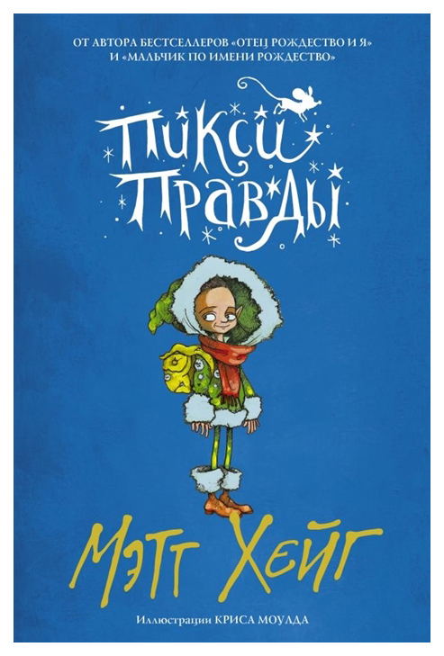 

Пикси Правды