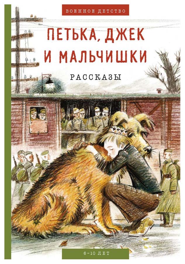 

Книга Петька, Джек и мальчишки