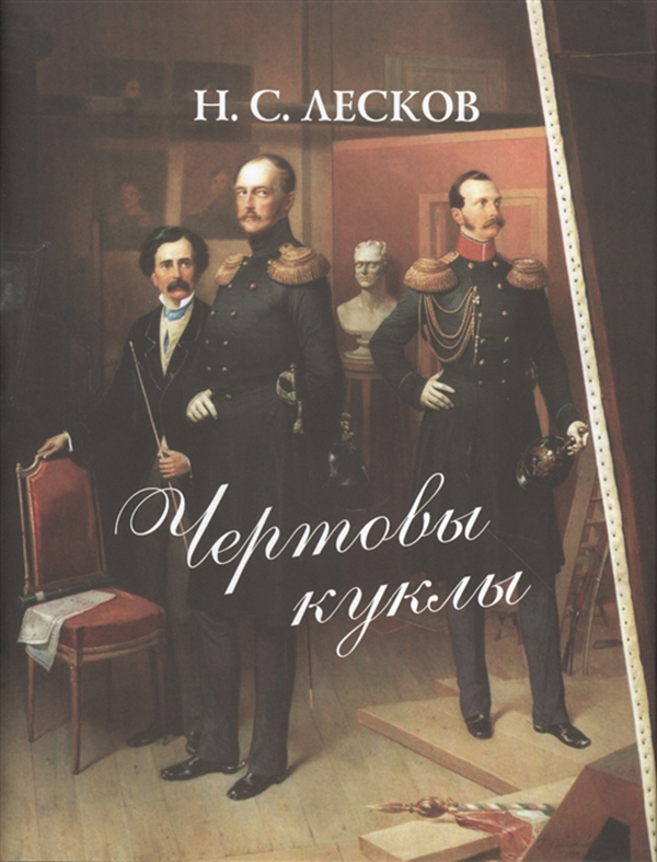 

Чертовы куклы
