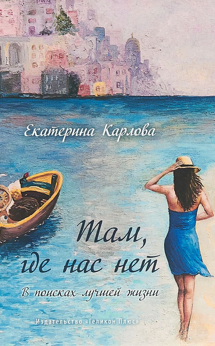 

Там, Где нас Нет. В поисках лучшей Жизни