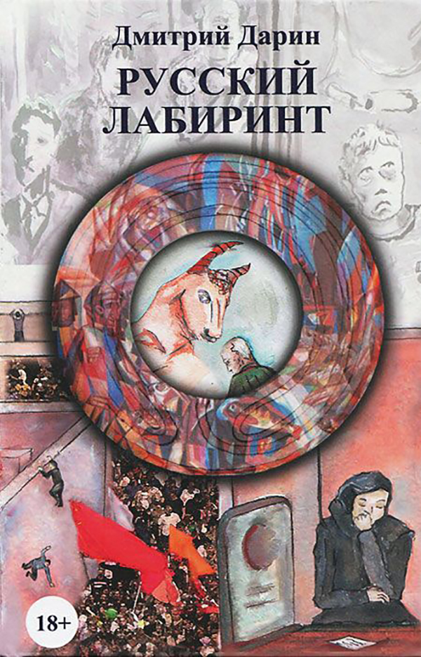 фото Книга русский лабиринт вече