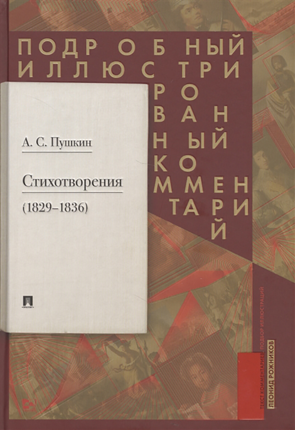 фото Книга пушкин а.с. стихотворения (1829-1836). подробный иллюстрированный комментарий проспект