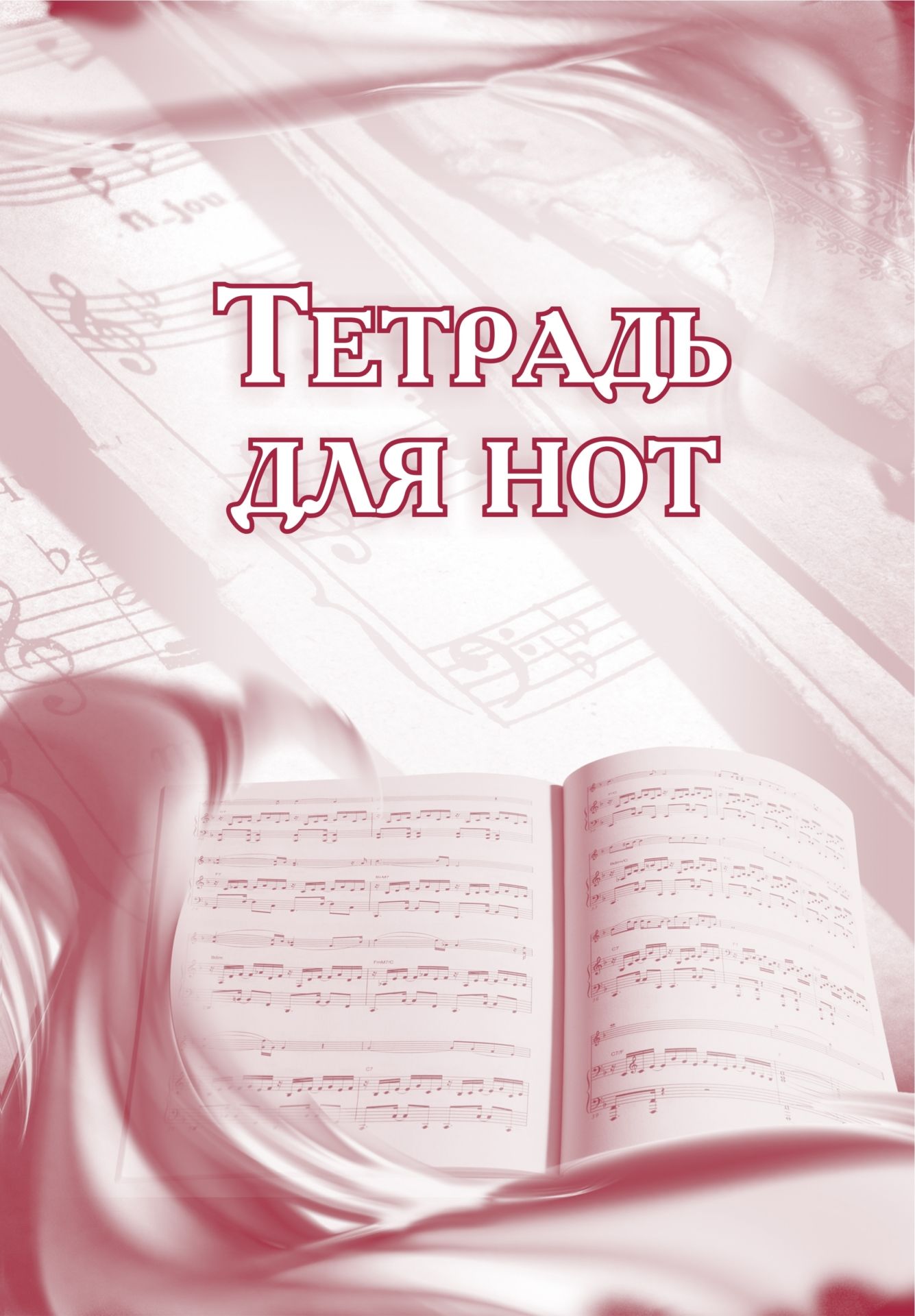 

Тетрадь для нот