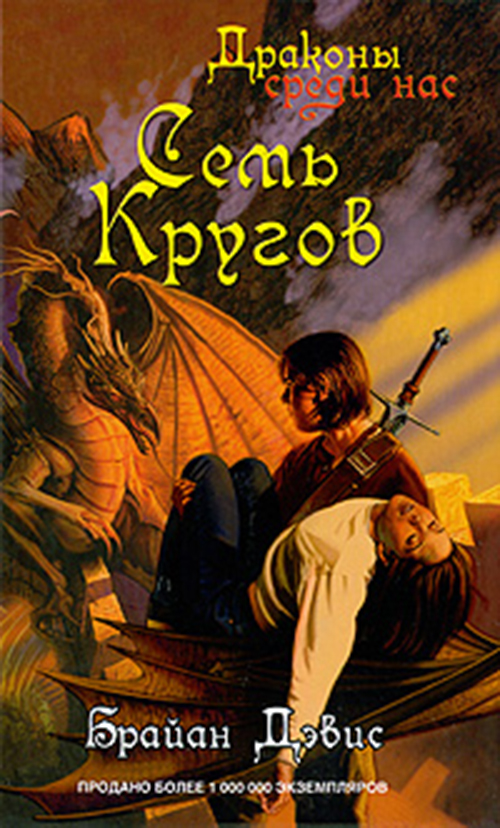 

Книга Семь кругов