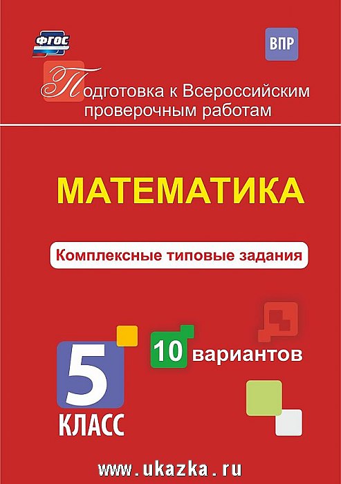 

Математика 5 класс комплексные типовые задания 10 Вариантов Голосная