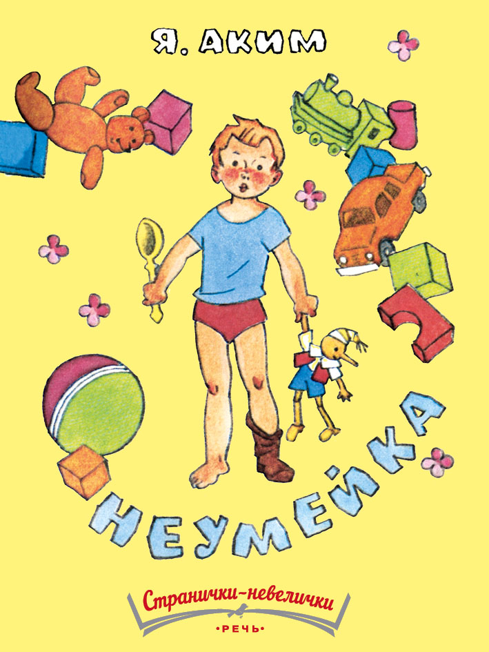 

Книга Неумейка