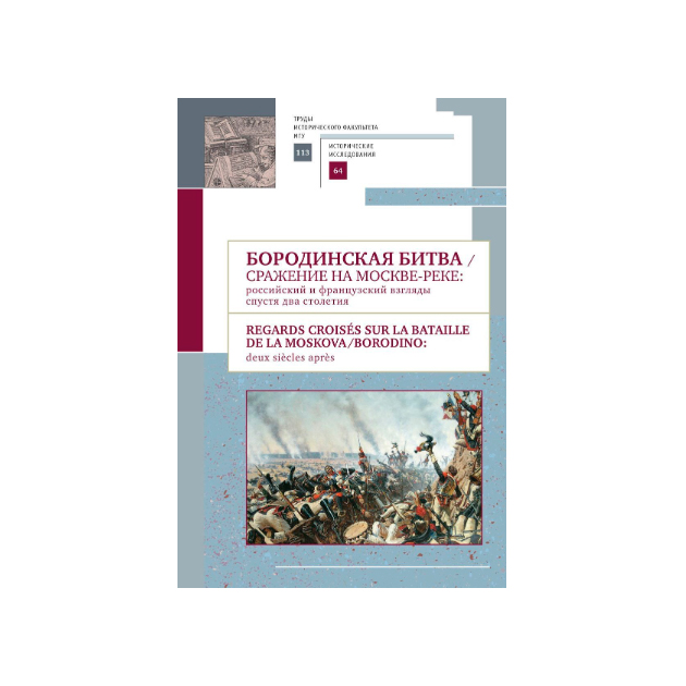 фото Книга бородинская битва. сражение на москве-реке: российский и французский взгляды спус... алетейя