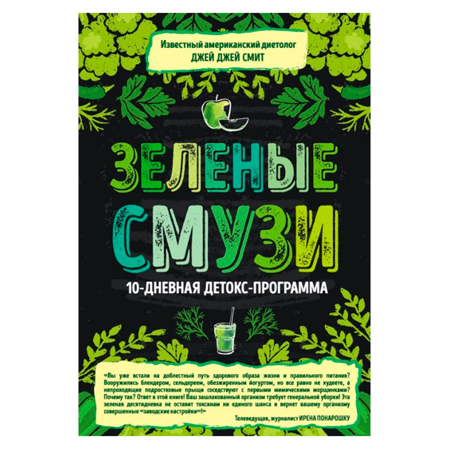 

Книга Зеленые Смузи, 10-Дневная Детокс-Программа