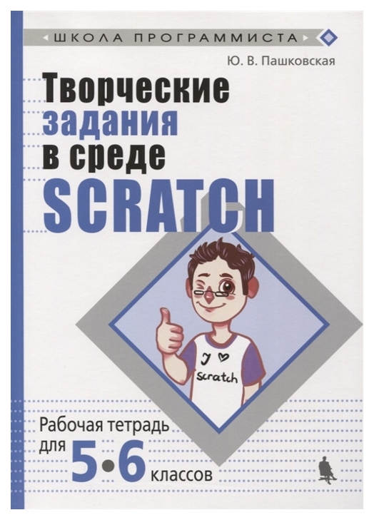 фото Творческие задания в среде scratch для 5-6 классов лаборатория знаний