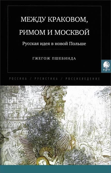 

Между краковом, Римом и Москвой. Русская Идея В Новой польше