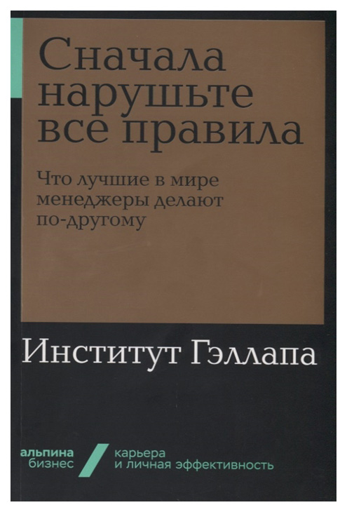 

Книга Сначала нарушьте все правила!