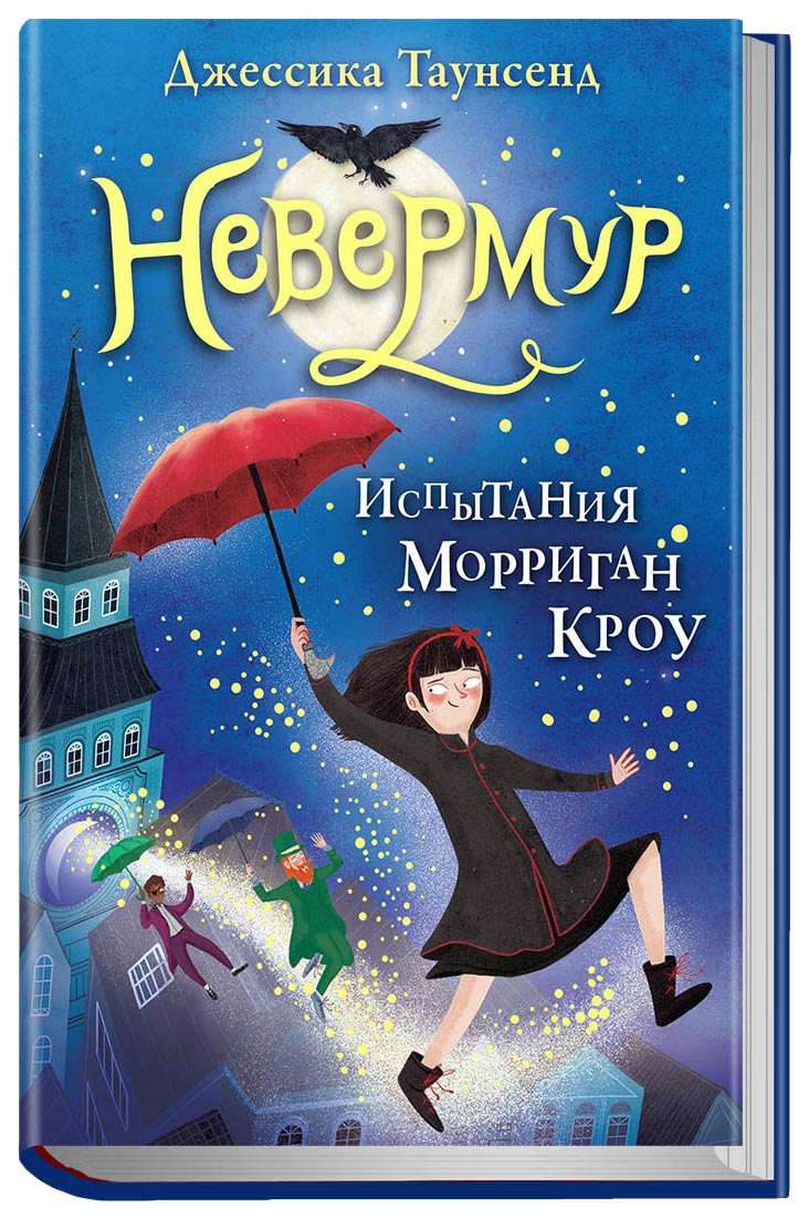 фото Книга робинс невермур. испытания морриган кроу