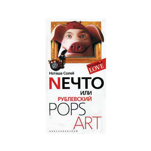 фото Книга nечто, или рублевский pops art центрполиграф