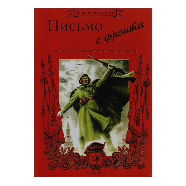 фото Книга письмо с фронта. рассказы о великой отечественной войне белый город