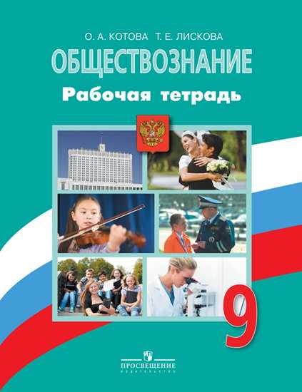 

Котова. Обществознание. 9 кл. Р/т. / УМК Боголюбова