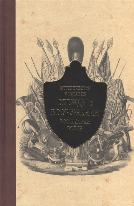 фото Книга историческое описание одежды и вооружения российских войск. том 11 кучково поле