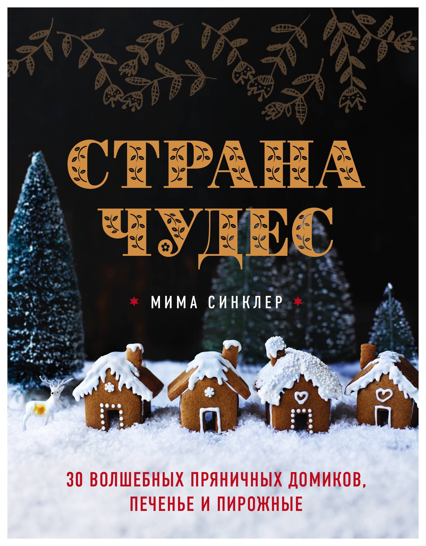 фото Книга страна чудес. 30 волшебных пряничных домиков, печенье и пирожные эксмо