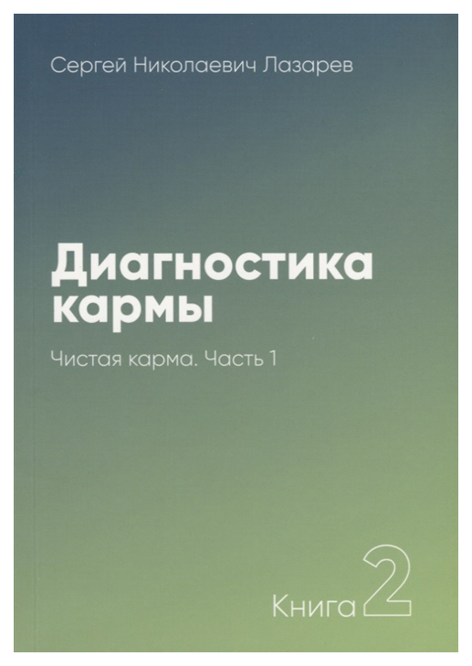 фото Книга диля. диагностика кармы. чистая карма. часть 1. 2