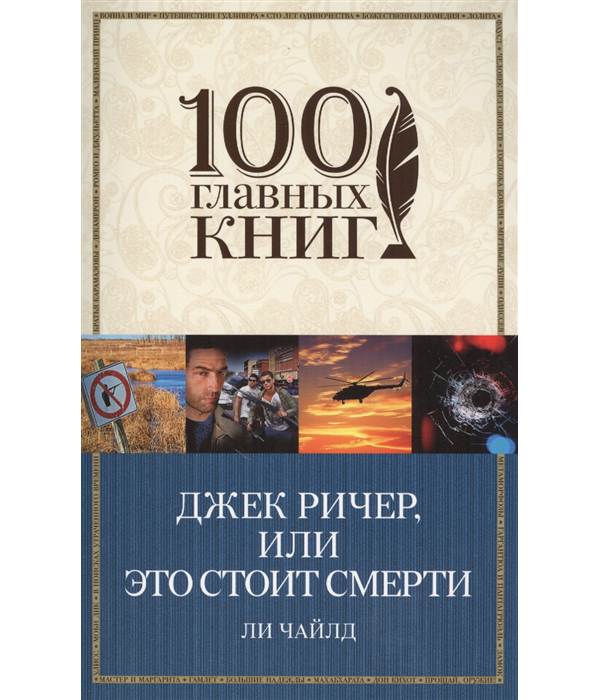 

Книга Джек Ричер, или Это стоит смерти