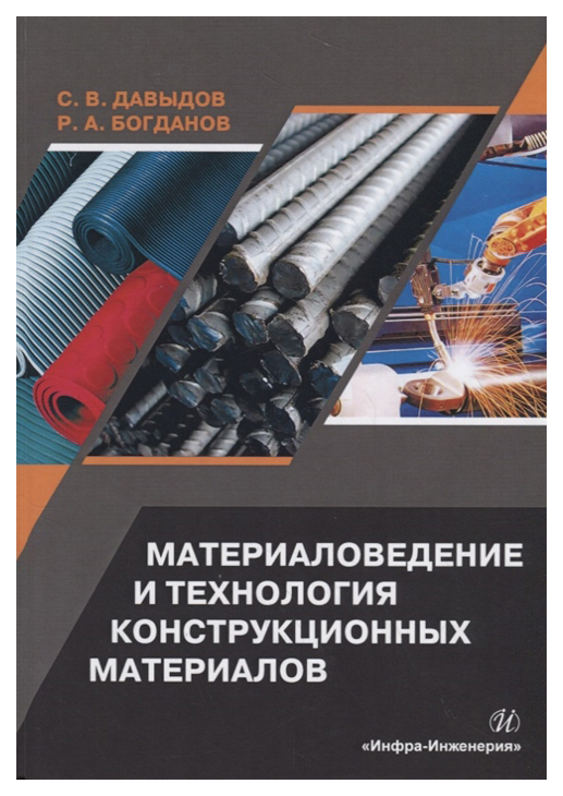 

Материаловедение и технология конструкционных материалов