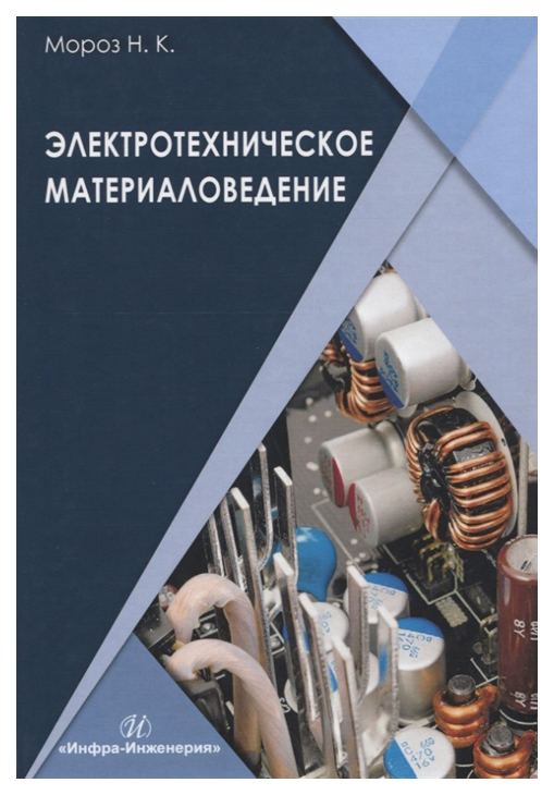 

Электротехническое материаловедение
