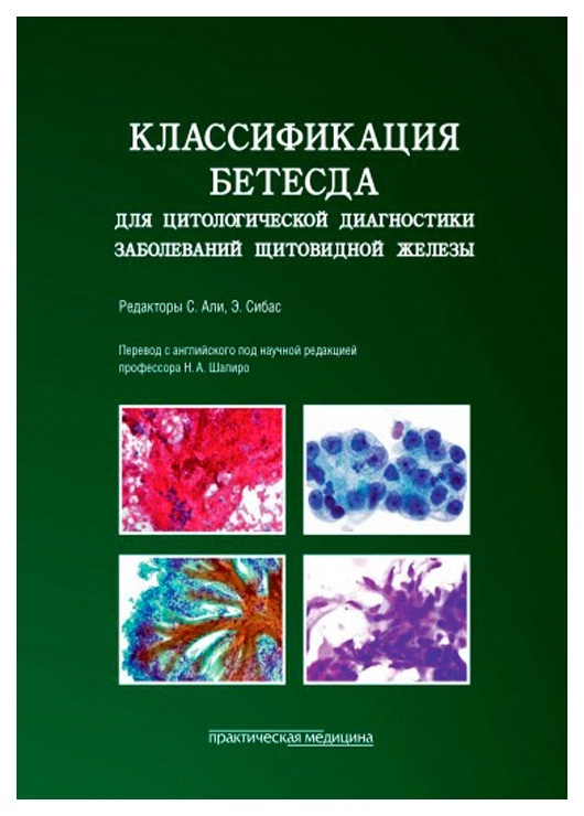 фото Классификация бетесда для цитологической диагностики заболеваний щитовидной железы практическая медицина