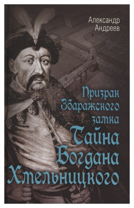 фото Книга призрак збаражского замка, или тайна богдана хмельницкого родина