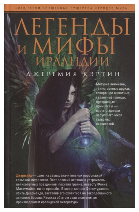 

Легенды и мифы Ирландии