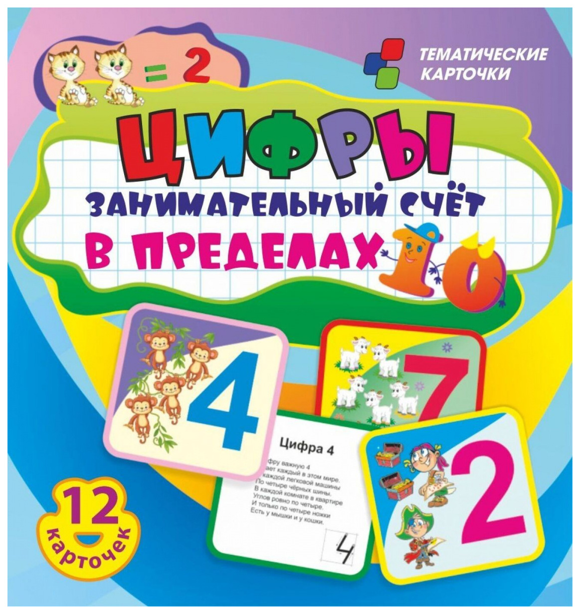 

Цифры. Занимательный счет в пределах 10