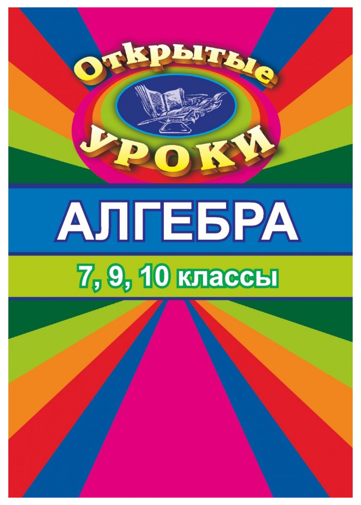 

Алгебра. Открытые уроки (обобщающее повторение в 7,9,10 кл.)