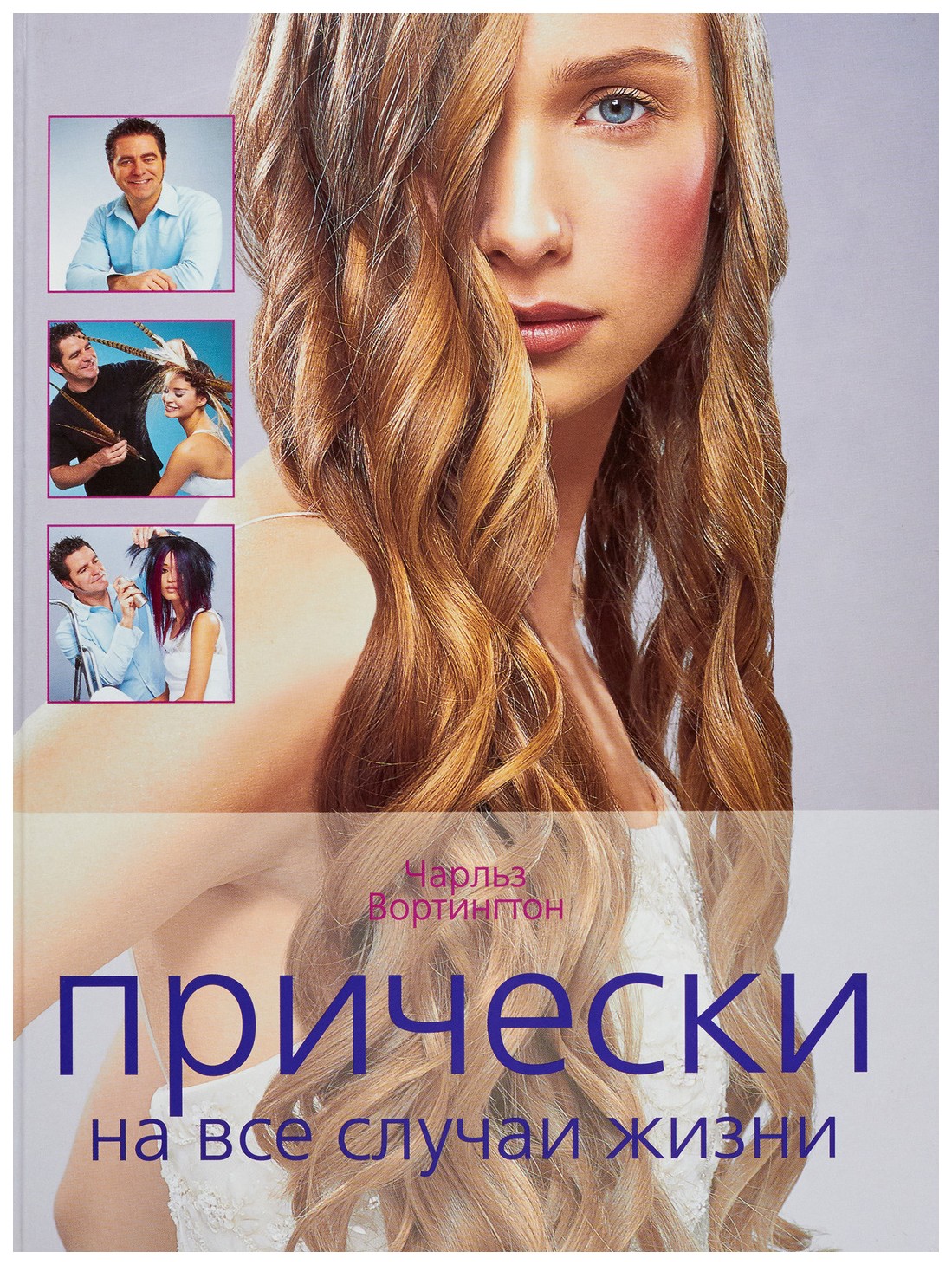 Книга Прически на все Случаи Жизни