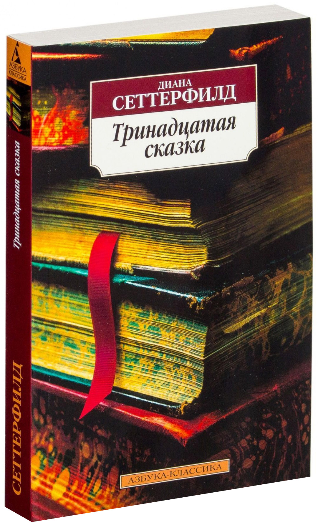 фото Книга тринадцатая сказка азбука