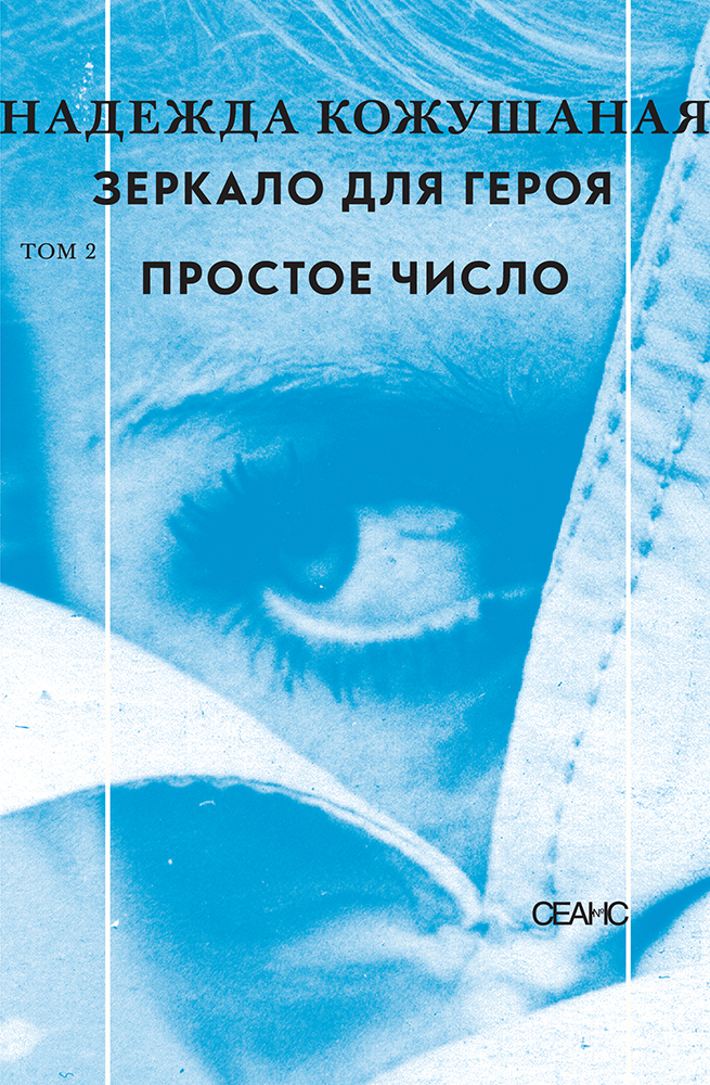 

Книга Зеркало для Героя. том 2. простое Число