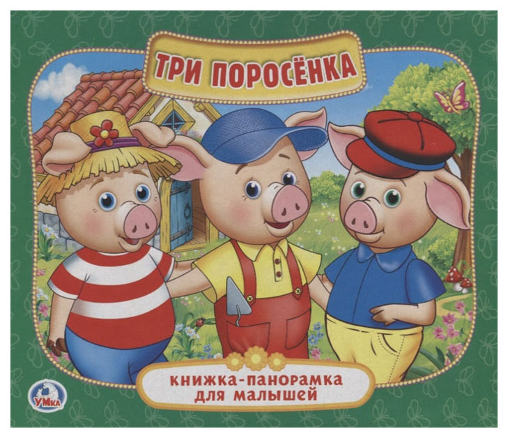 

Умка, три поросенка (Книжка-Панорамка для Малышей) Формат: А5 200Х175 Мм,