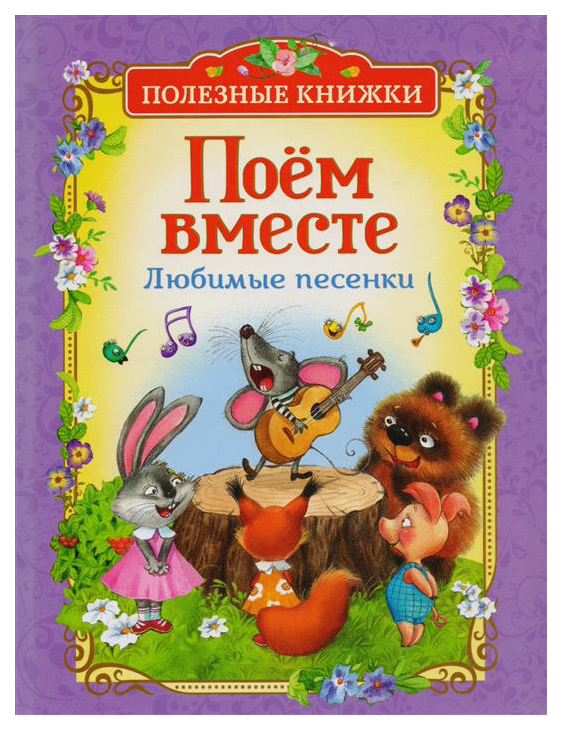 

Полезные книжк и поем Вместе. любимые песенки