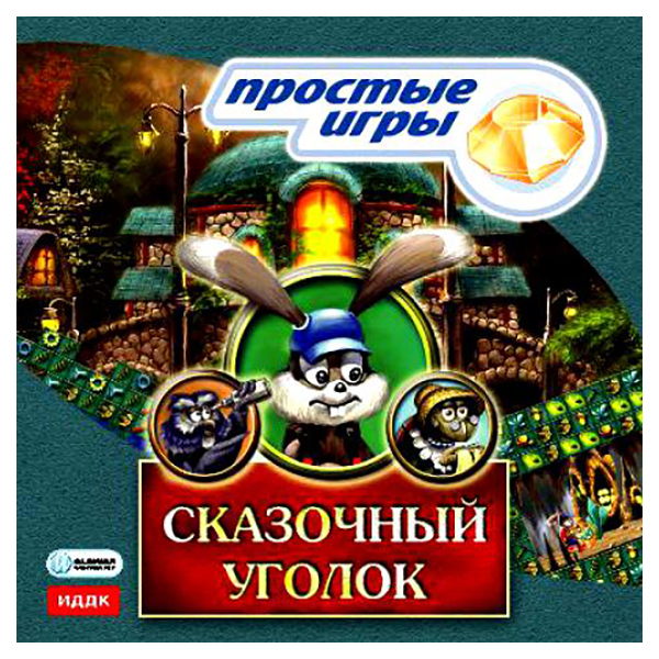 

Игра Простые игры. Сказочный уголок для PC